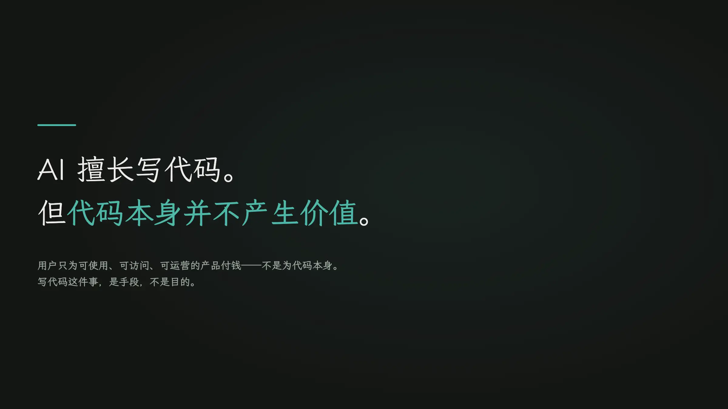 模块 1.1：为什么在 AI 时代还要学全栈开发？