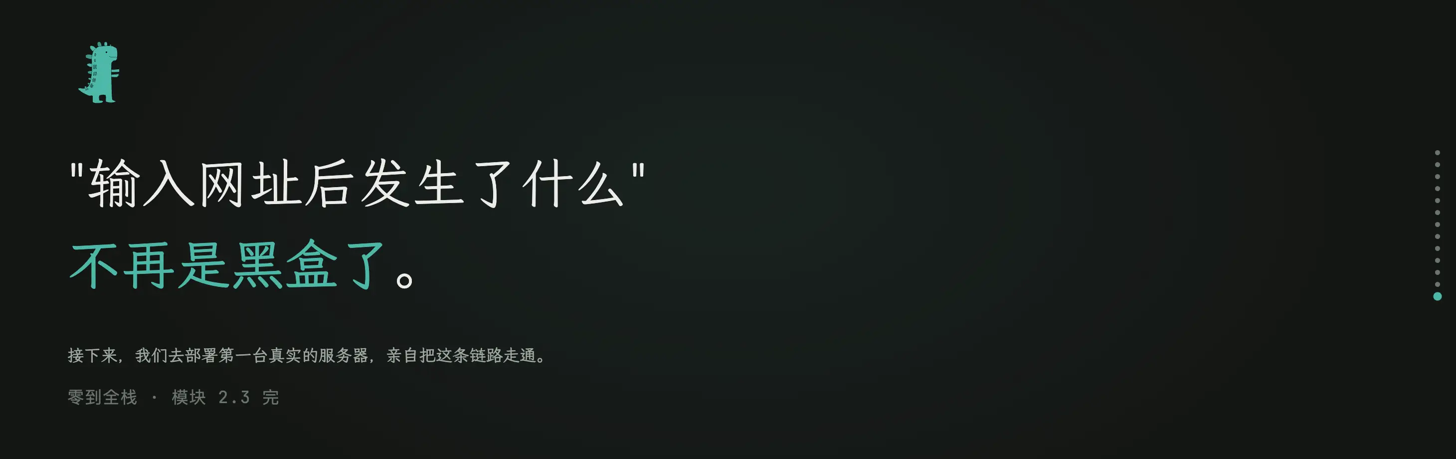 模块 2.3：互联网是怎么工作的